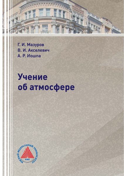 Обложка книги  «Учение об атмосфере»