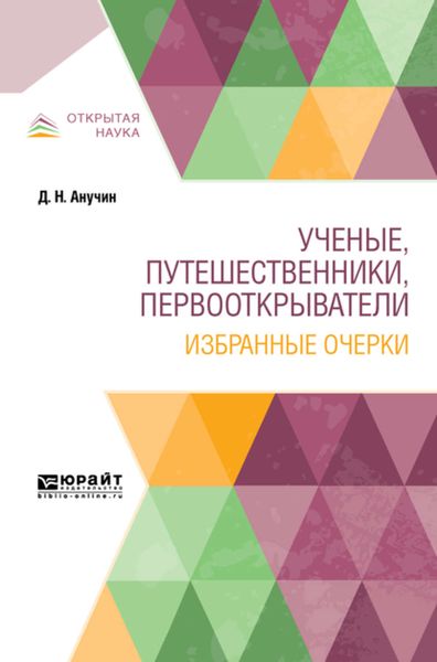 Обложка книги  «Ученые, путешественники, первооткрыватели. Избранные очерки»