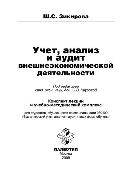 Обложка книги  «Учет, анализ и аудит внешнеэкономической деятельности»