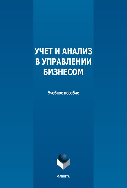 Обложка книги  «Учет и анализ в управлении бизнесом»