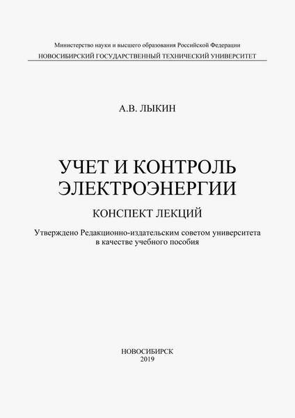 Обложка книги  «Учет и контроль электроэнергии. Конспект лекций»