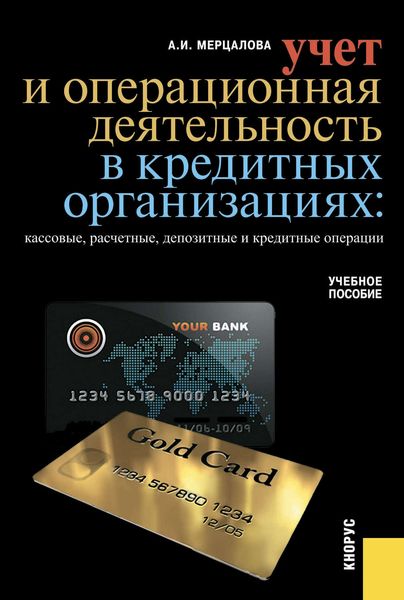 Обложка книги  «Учет и операционная деятельность в кредитных организациях: кассовые, расчетные, депозитные и кредитные операции»