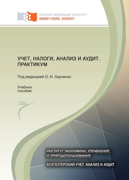 Обложка книги  «Учет, налоги, анализ и аудит. Практикум»