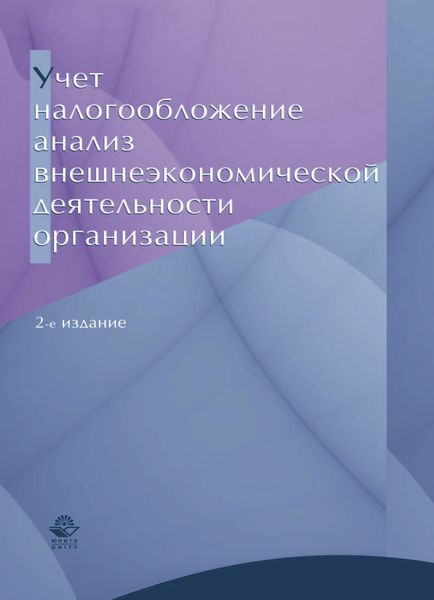 Обложка книги  «Учет, налогообложение и анализ внешнеэкономической деятельности организации»
