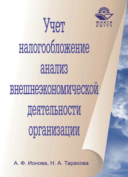 Обложка книги  «Учет, налогообложение и анализ внешнеэкономической деятельности организации»