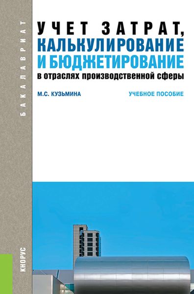Обложка книги  «Учет затрат, калькулирование и бюджетирование в отраслях производственной сферы»
