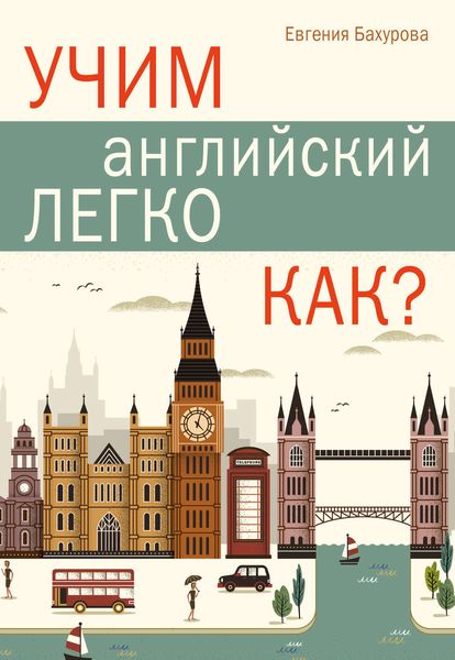 Обложка книги  «Учим английский легко. Как?»