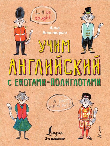 Обложка книги  «Учим английский с енотами-полиглотами»