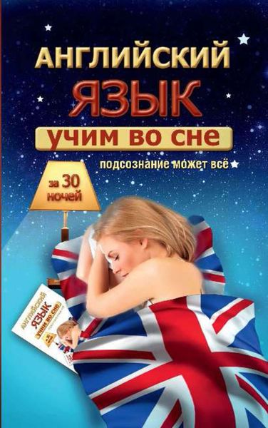 Обложка книги  «Учим английский во сне за 30 ночей»
