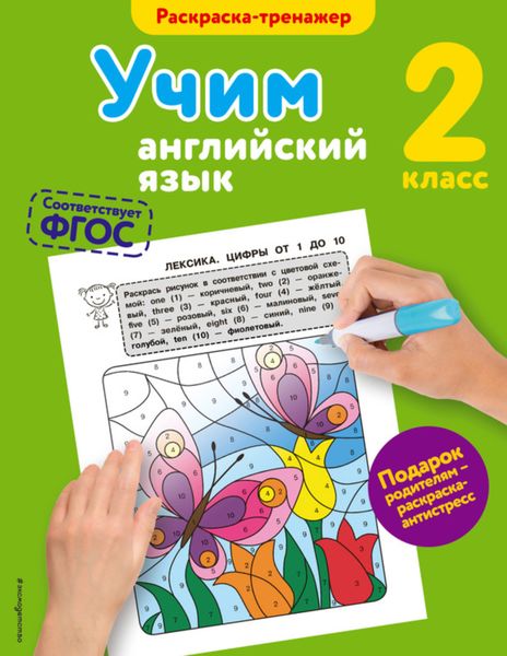 Обложка книги  «Учим английский язык. 2-й класс»