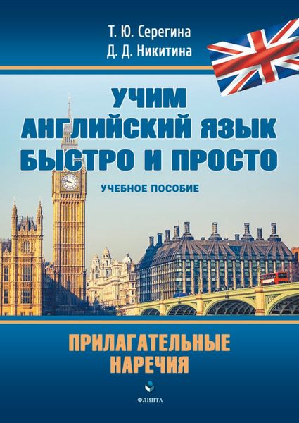 Обложка книги  «Учим английский язык быстро и просто. Прилагательные. Наречия»