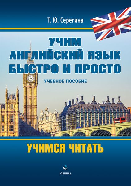 Обложка книги  «Учим английский язык быстро и просто. Учимся читать»