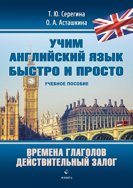 Обложка книги  «Учим английский язык быстро и просто. Времена глаголов. Действительный залог»