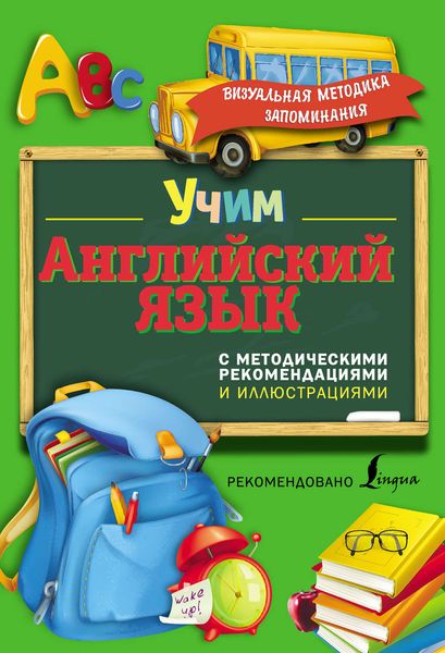 Обложка книги  «Учим английский язык. С методическими рекомендациями и иллюстрациями»