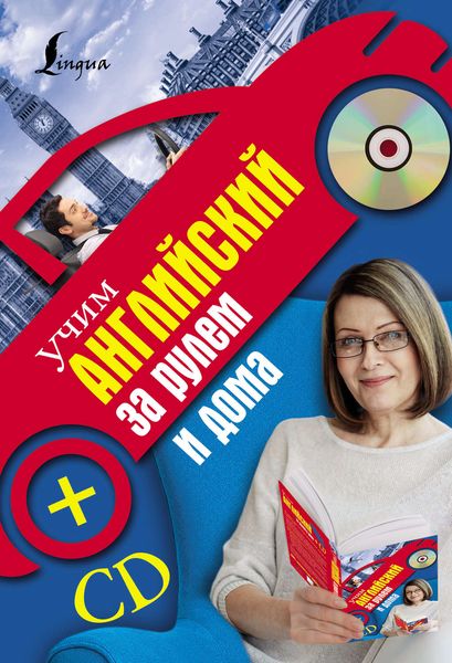 Обложка книги  «Учим английский за рулем и дома»