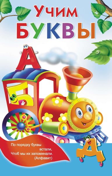 Обложка книги «Учим буквы»