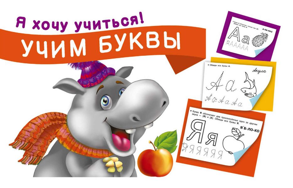 Обложка книги  «Учим буквы»