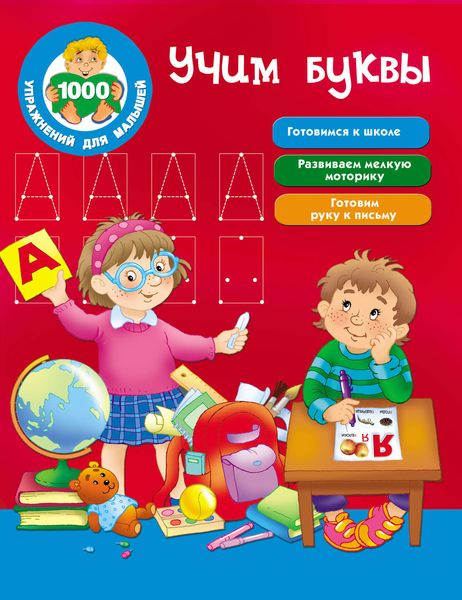 Обложка книги «Учим буквы»