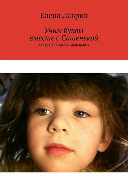 Обложка книги  «Учим буквы вместе с Сашенькой. Азбука для самых маленьких»