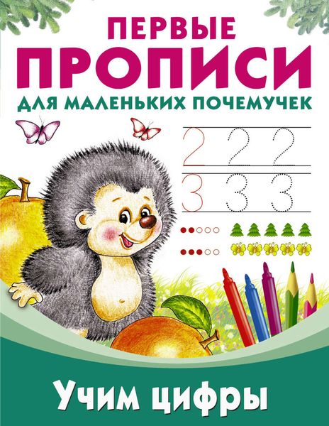 Обложка книги  «Учим цифры»
