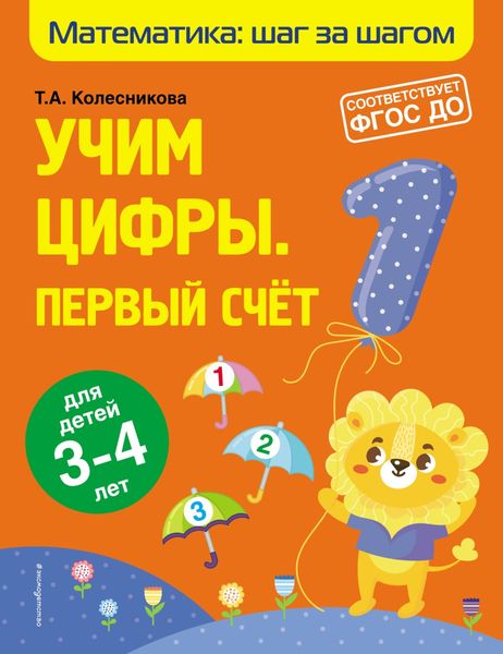 Обложка книги  «Учим цифры. Первый счёт. Для детей 3–4 лет»