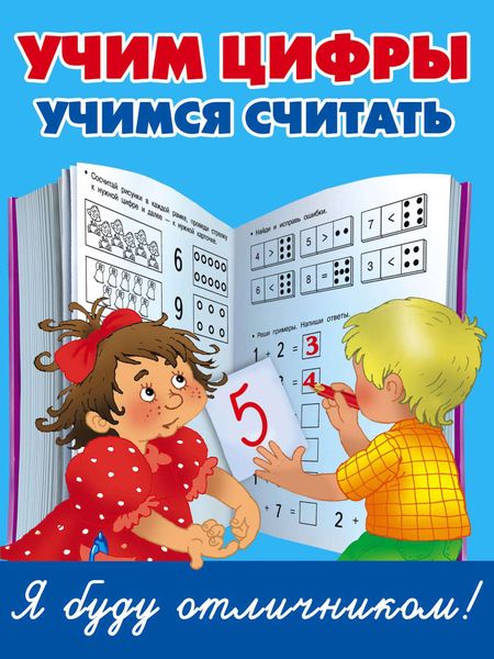 Обложка книги  «Учим цифры, учимся считать»