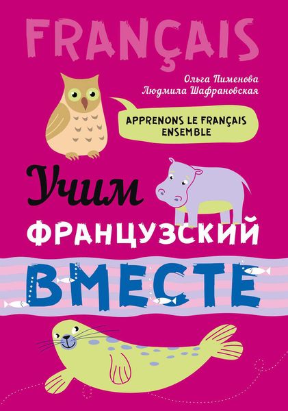 Обложка книги  «Учим французский вместе»