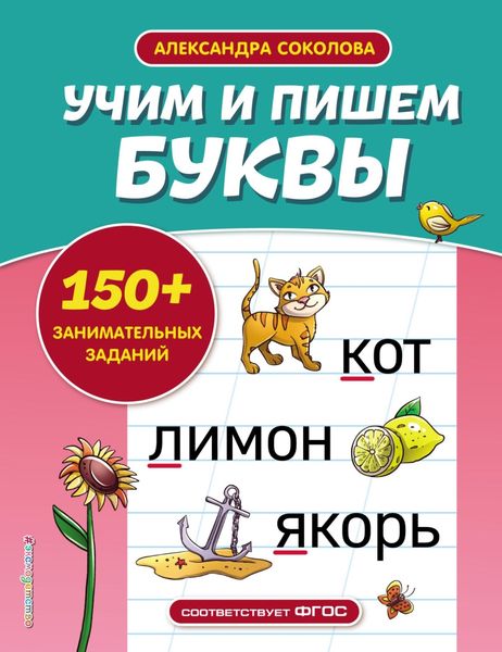 Обложка книги  «Учим и пишем буквы»