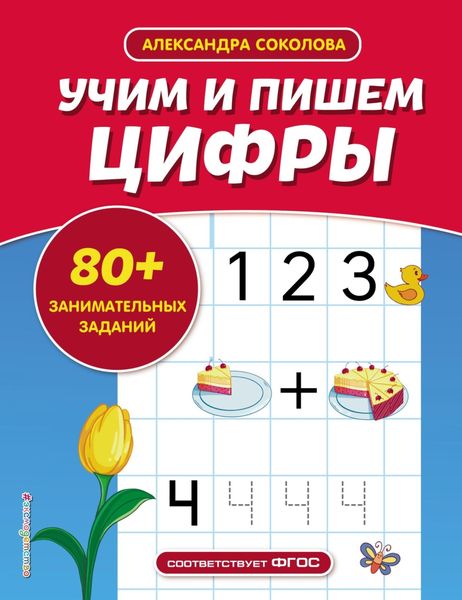 Обложка книги  «Учим и пишем цифры»