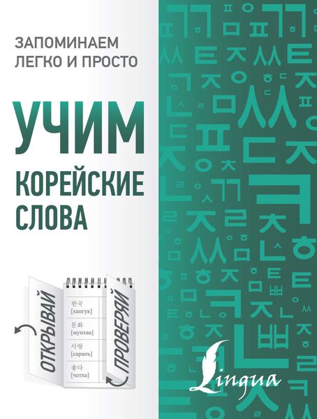 Обложка книги  «Учим корейские слова»