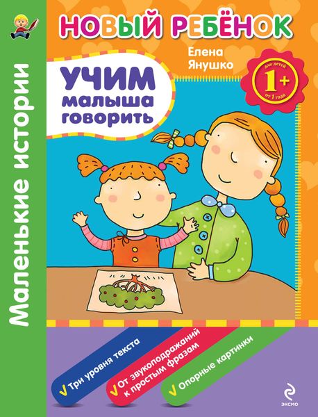 Обложка книги  «Учим малыша говорить. Маленькие истории»