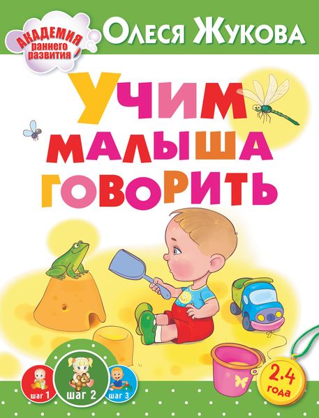 Обложка книги  «Учим малыша говорить»