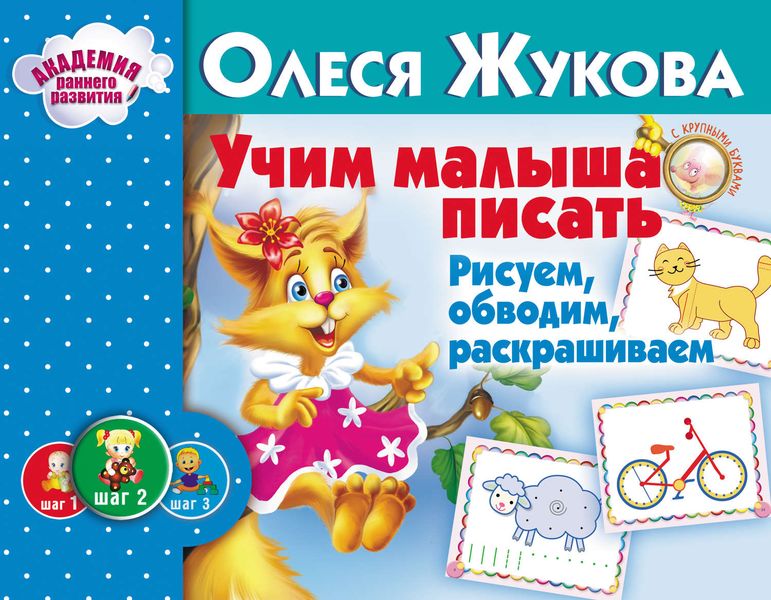 Обложка книги  «Учим малыша писать. Рисуем, обводим, раскрашиваем»