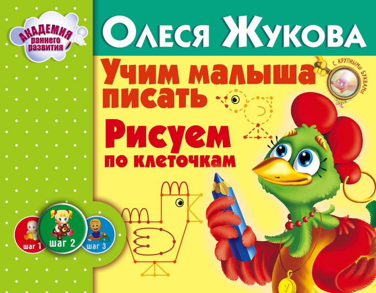 Обложка книги  «Учим малыша писать. Рисуем по клеточкам»