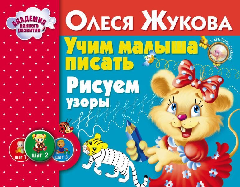 Обложка книги  «Учим малыша писать. Рисуем узоры»