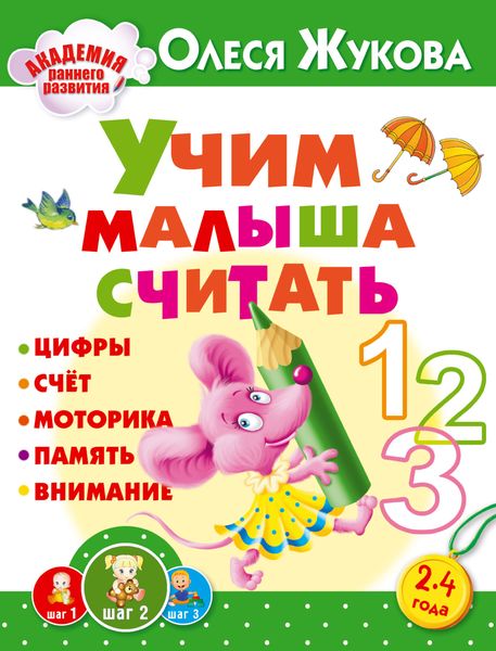 Обложка книги  «Учим малыша считать»