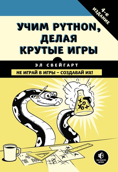 Обложка книги  «Учим Python, делая крутые игры»