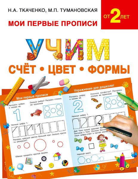 Обложка книги  «Учим счёт, цвет, формы»