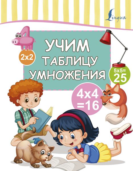 Обложка книги «Учим таблицу умножения»