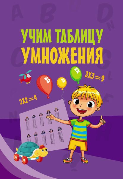 Обложка книги  «Учим таблицу умножения»