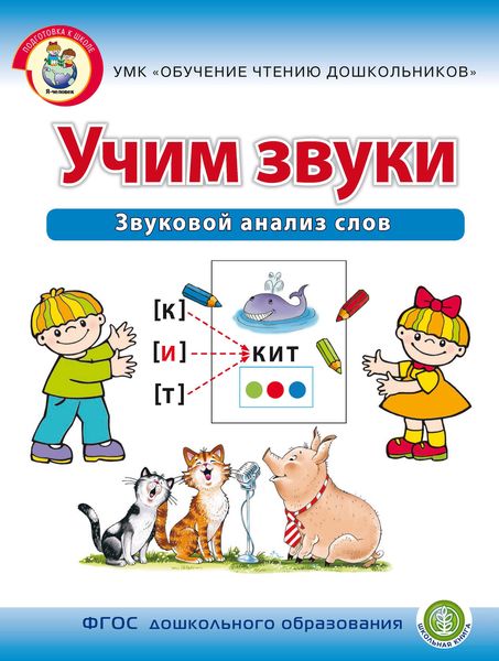 Обложка книги  «Учим звуки. Звуковой анализ слов»