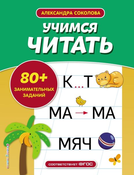 Обложка книги  «Учимся читать»