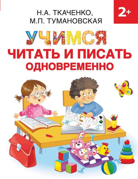 Обложка книги  «Учимся читать и писать одновременно»