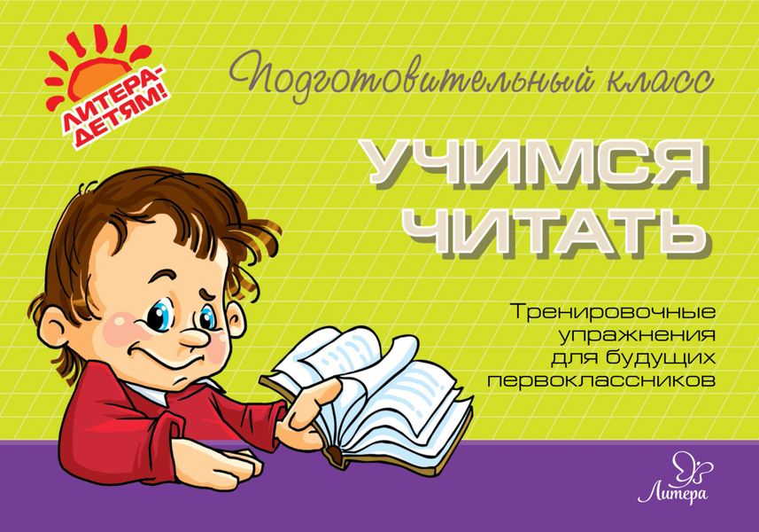 Обложка книги  «Учимся читать. Тренировочные упражнения для будущих первоклассников»