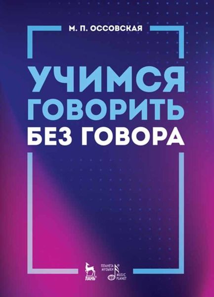 Обложка книги  «Учимся говорить без говора»