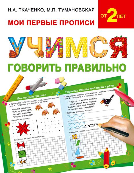 Обложка книги  «Учимся говорить правильно»