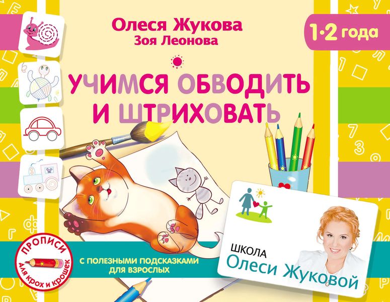 Обложка книги  «Учимся обводить и штриховать»