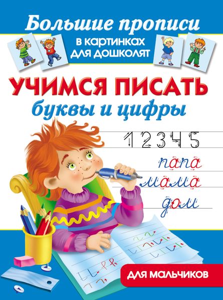 Обложка книги  «Учимся писать буквы и цифры. Для мальчиков»