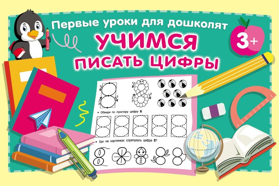 Обложка книги  «Учимся писать цифры»