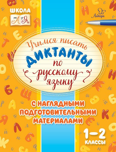 Обложка книги  «Учимся писать диктанты по русскому языку. С наглядными подготовительными материалами. 1-2 классы»